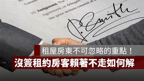 侵佔手足房屋賴著不走|沒簽約住10年房東想收回房客卻不走？ 律師曝關鍵解法在此